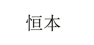 恒本品牌LOGO图片