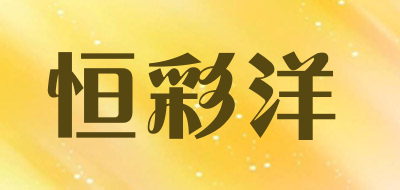 恒彩洋品牌LOGO图片