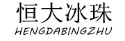 HENGDABINGZHU/恒大冰珠品牌LOGO图片