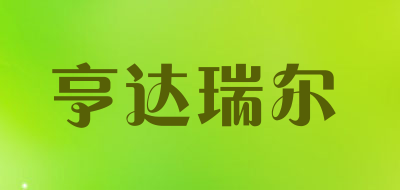 亨达瑞尔品牌LOGO图片