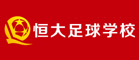 恒大足球学校品牌LOGO图片