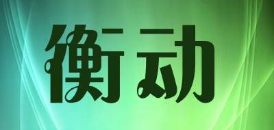 衡动品牌LOGO图片