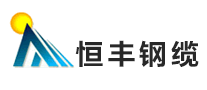 恒丰钢缆品牌LOGO图片