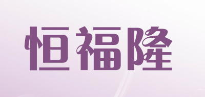 HENGFULONG/恒福隆品牌LOGO图片