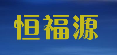 恒福源品牌LOGO图片