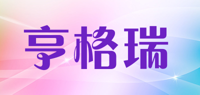 亨格瑞品牌LOGO图片