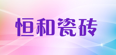 恒和瓷砖品牌LOGO图片