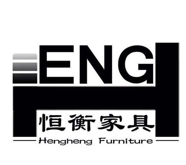 恒衡家具品牌LOGO图片