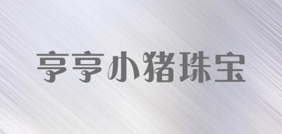 亨亨小猪珠宝品牌LOGO图片