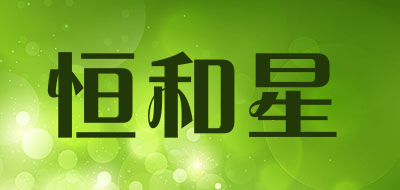 恒和星品牌LOGO图片