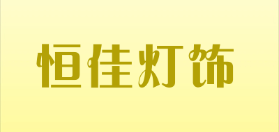 恒佳灯饰LOGO