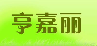 亨嘉丽品牌LOGO图片