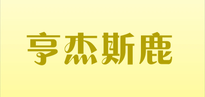 亨杰斯鹿品牌LOGO图片