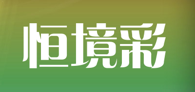 恒境彩品牌LOGO图片