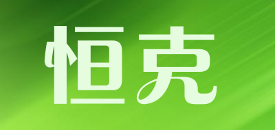 恒克品牌LOGO图片