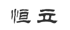 恒立LOGO