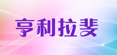亨利拉斐品牌LOGO图片