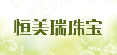 恒美瑞珠宝品牌LOGO图片