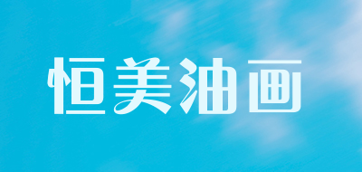 恒美油画品牌LOGO图片