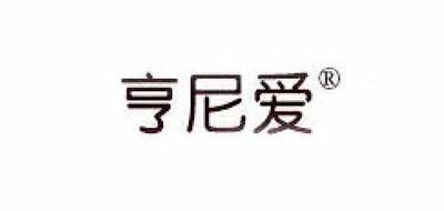 亨尼爱品牌LOGO图片