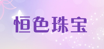 恒色珠宝品牌LOGO图片