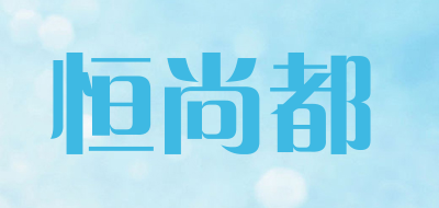 恒尚都品牌LOGO