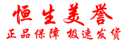 恒生美誉品牌LOGO图片