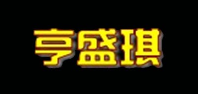 亨盛琪品牌LOGO图片