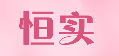 恒实品牌LOGO图片