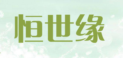 恒世缘品牌LOGO图片