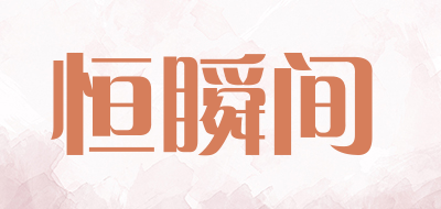 恒瞬间品牌LOGO图片