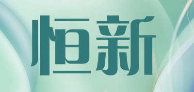 恒新LOGO