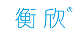 衡欣品牌LOGO图片