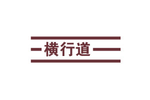 横行道LOGO