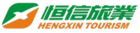 恒信国际旅游品牌LOGO图片