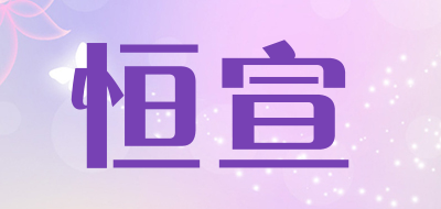 恒宣品牌LOGO图片