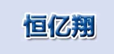 HENGYIXIANG/恒亿翔品牌LOGO图片