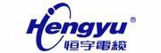 Hengyu/恒宇电缆品牌LOGO图片