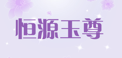 恒源玉尊品牌LOGO图片