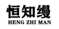 HENGZHIMAN/恒知缦品牌LOGO图片