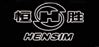 Hensim/恒胜品牌LOGO图片