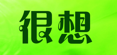 很想品牌LOGO图片