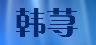 herxunns/韩荨品牌LOGO图片