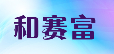 和赛富品牌LOGO图片