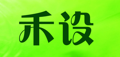 禾设品牌LOGO图片