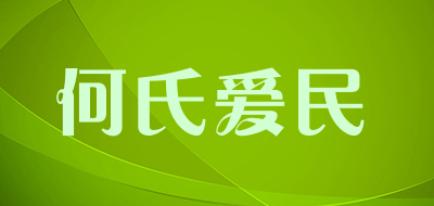 何氏爱民品牌LOGO图片