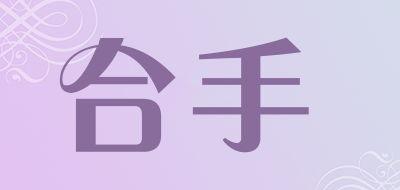合手品牌LOGO图片