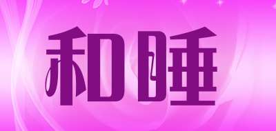 和睡品牌LOGO图片
