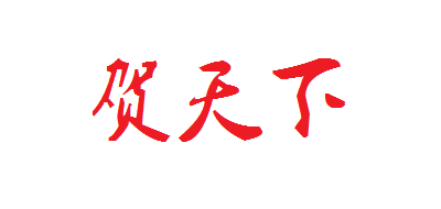 贺天下LOGO