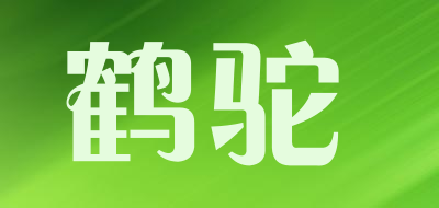 鹤驼品牌LOGO图片